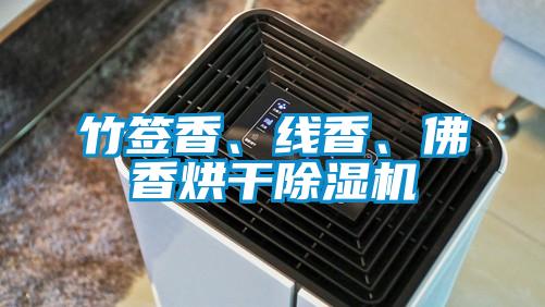 竹簽香、線香、佛香烘幹91看片在线下载機