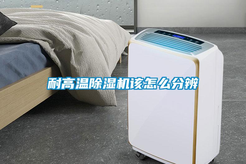 耐高溫91看片在线下载機該怎麽分辨