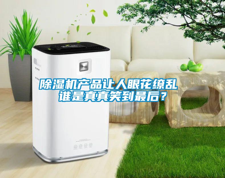 91看片在线下载機產品讓人眼花繚亂 誰是真真笑到最後？