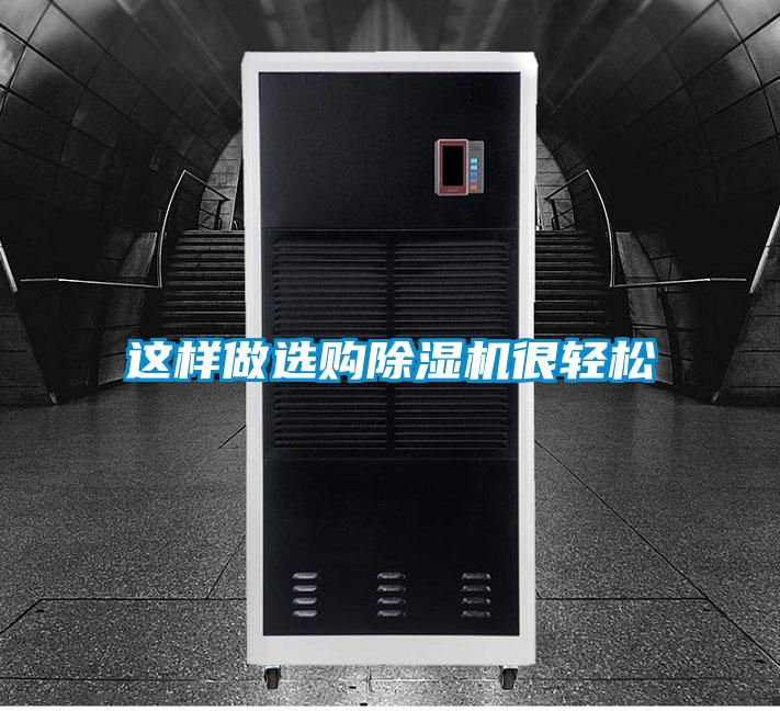 這樣做選購91看片在线下载機很輕鬆