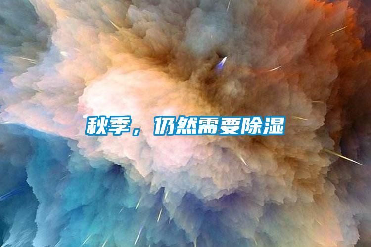 秋季，仍然需要91看片在线下载