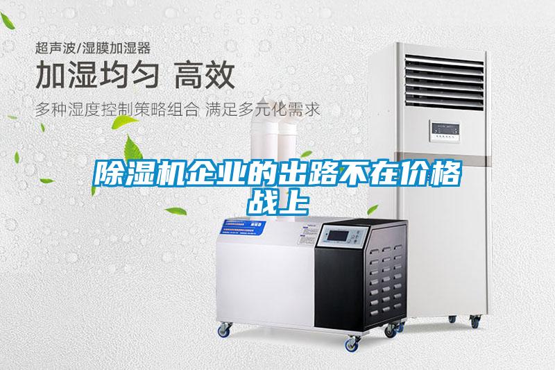 91看片在线下载機企業的出路不在價格戰上