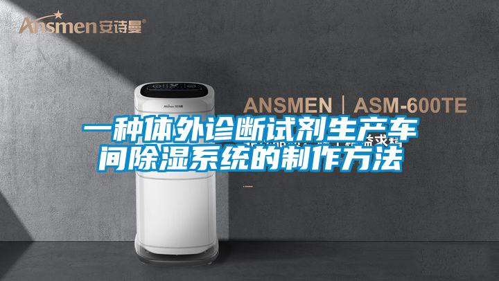 一種體外診斷試劑生產車間91看片在线下载係統的製作方法