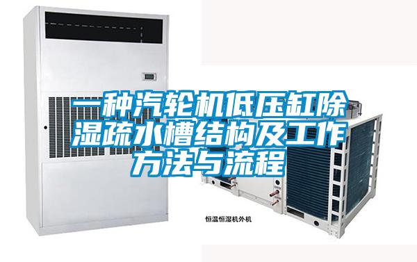 一種汽輪機低壓缸91看片在线下载疏水槽結構及工作方法與流程