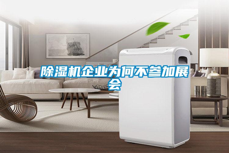 91看片在线下载機企業為何不參加展會