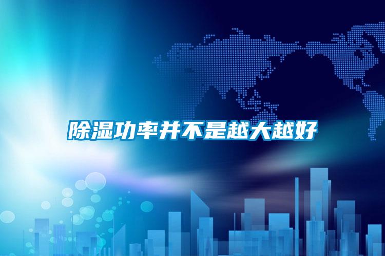 91看片在线下载功率並不是越大越好