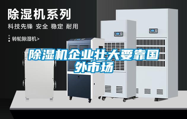 91看片在线下载機企業壯大要靠國外市場