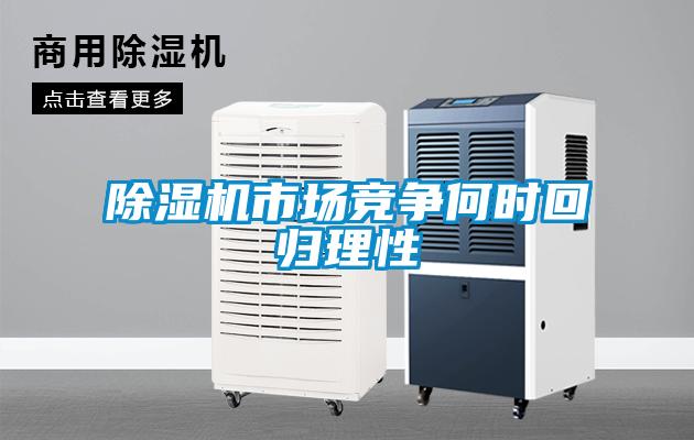 91看片在线下载機市場競爭何時回歸理性