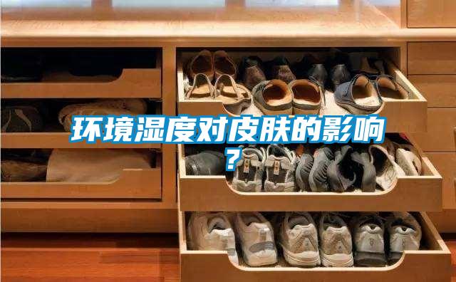 環境濕度對皮膚的影響？