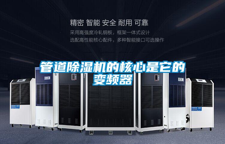 管道91看片在线下载機的核心是它的變頻器