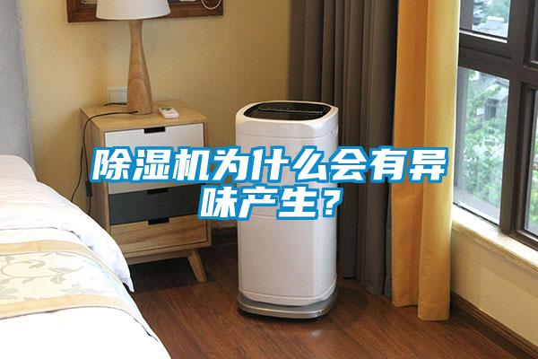 91看片在线下载機為什麽會有異味產生？