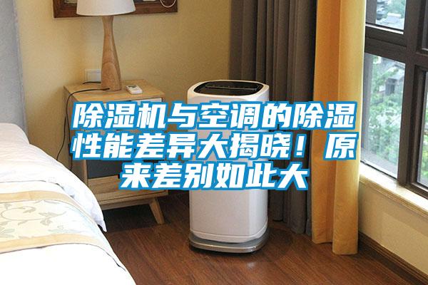 91看片在线下载機與空調的91看片在线下载性能差異大揭曉！原來差別如此大