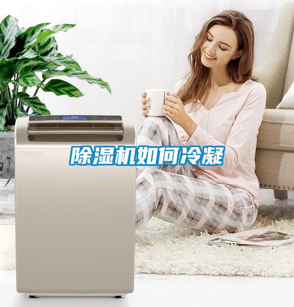 91看片在线下载機如何冷凝