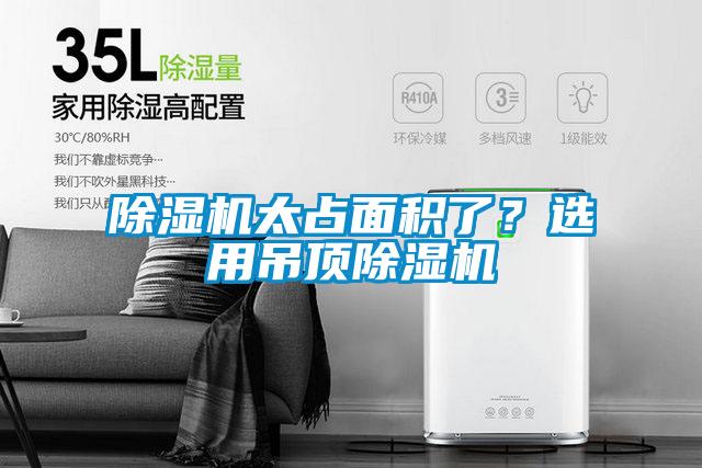 91看片在线下载機太占麵積了？選用吊頂91看片在线下载機