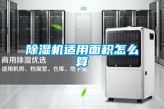 91看片在线下载機適用麵積怎麽算