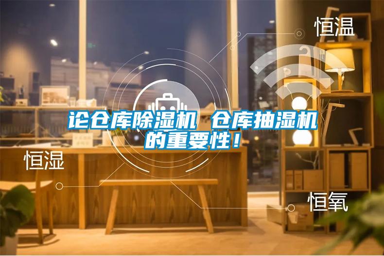 論倉庫91看片在线下载機 倉庫抽濕機的重要性！