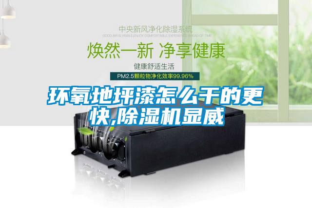 環氧地坪漆怎麽幹的更快,91看片在线下载機顯威