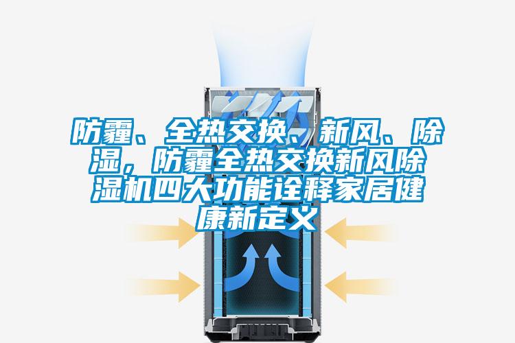 防霾、全熱交換、新風、91看片在线下载,防霾全熱交換新風91看片在线下载機四大功能詮釋家居健康新定義