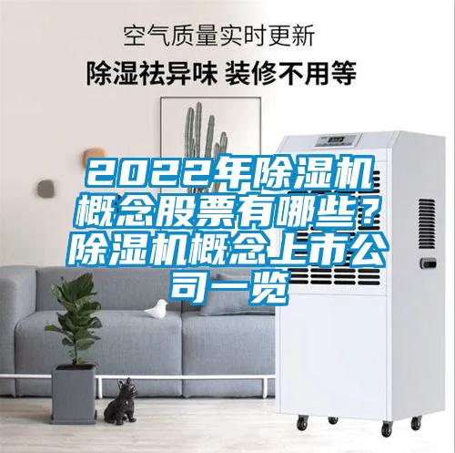 2022年91看片在线下载機概念股票有哪些？91看片在线下载機概念上市公司一覽