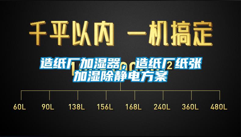 造紙廠加濕器，造紙廠紙張加濕除靜電免费看片下载