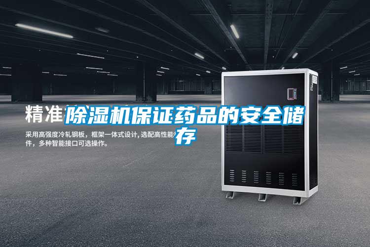 91看片在线下载機保證藥品的安全儲存