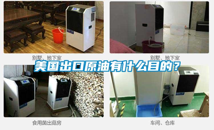 美國出口原油有什麽目的？