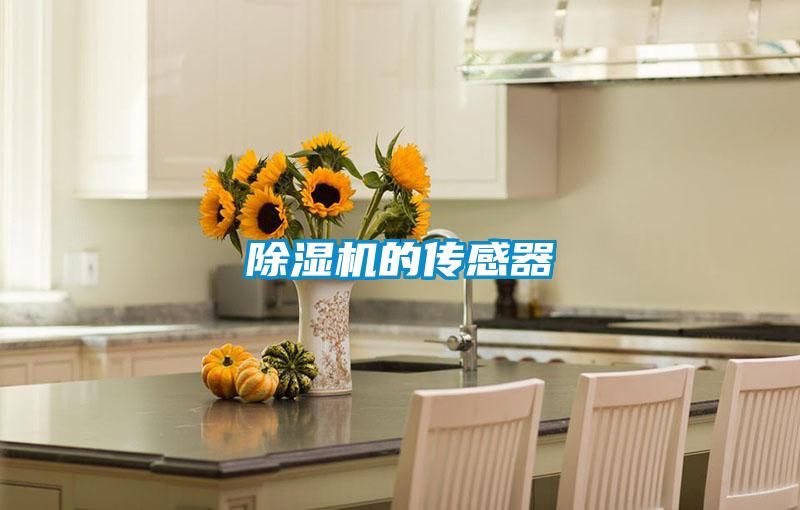 91看片在线下载機的傳感器
