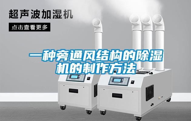 一種旁通風結構的91看片在线下载機的製作方法