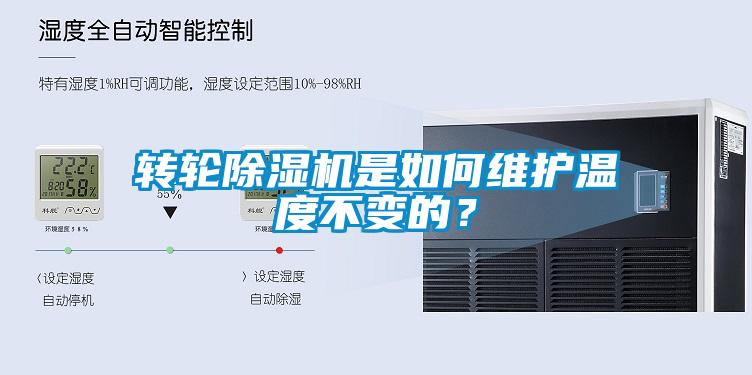 轉輪91看片在线下载機是如何維護溫度不變的？