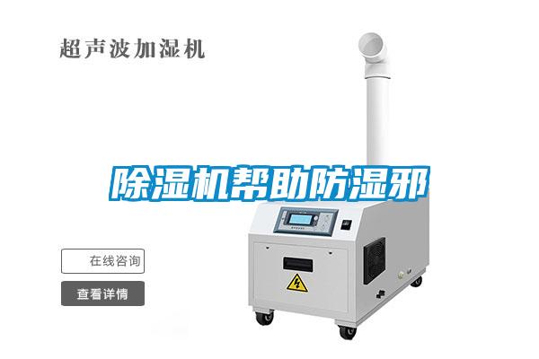 91看片在线下载機幫助防濕邪