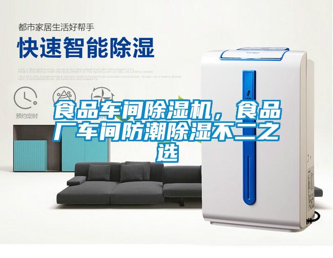 食品車間91看片在线下载機，食品廠車間防潮91看片在线下载不二之選