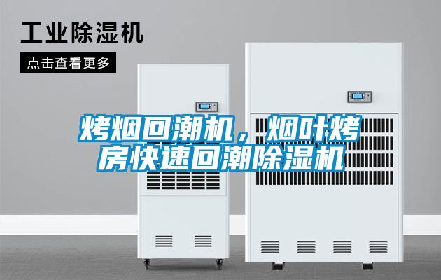 烤煙回潮機，煙葉烤房快速回潮91看片在线下载機