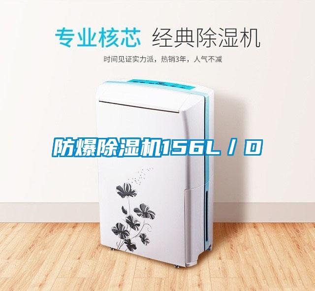 防爆91看片在线下载機156L／D