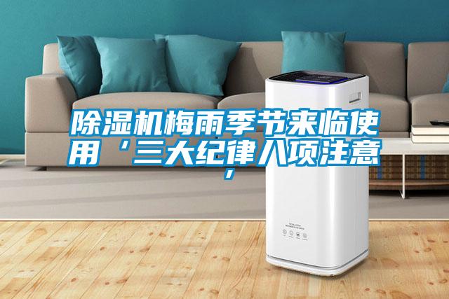 91看片在线下载機梅雨季節來臨使用‘三大紀律八項注意’