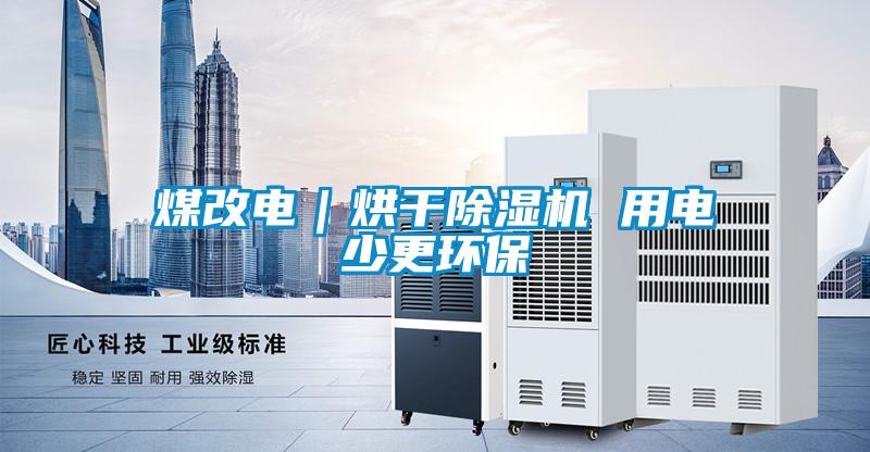 煤改電｜烘幹91看片在线下载機 用電少更環保