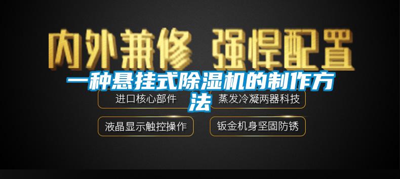一種懸掛式91看片在线下载機的製作方法