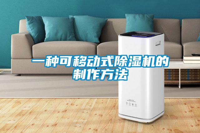 一種可移動式91看片在线下载機的製作方法