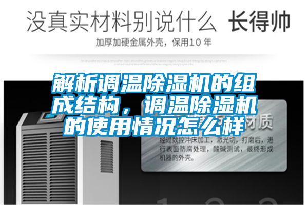 解析調溫91看片在线下载機的組成結構，調溫91看片在线下载機的使用情況怎麽樣
