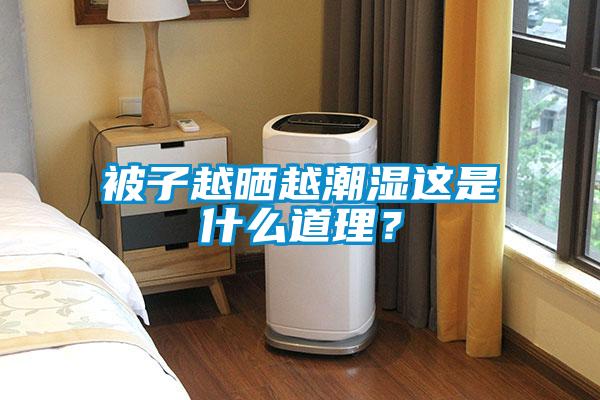被子越曬越潮濕這是什麽道理？