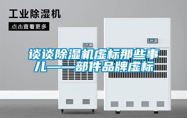 談談91看片在线下载機虛標那些事兒——部件品牌虛標