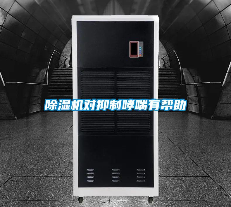 91看片在线下载機對抑製哮喘有幫助