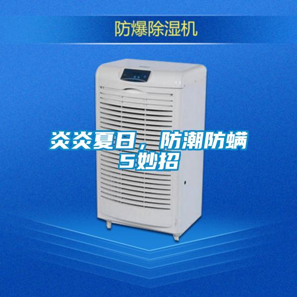 炎炎夏日，防潮防蟎5妙招