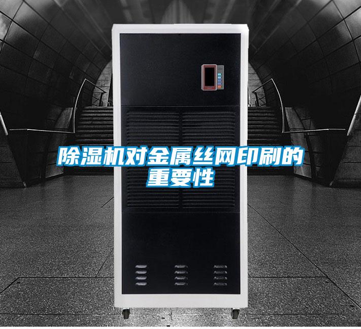 91看片在线下载機對金屬絲網印刷的重要性