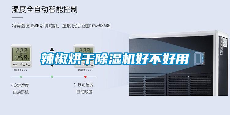 辣椒烘幹91看片在线下载機好不好用