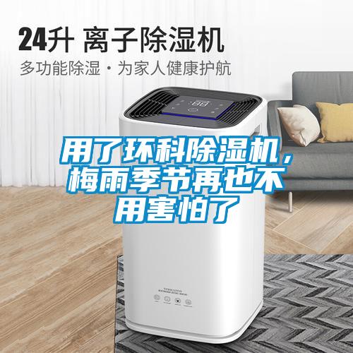 用了環科91看片在线下载機，梅雨季節再也不用害怕了