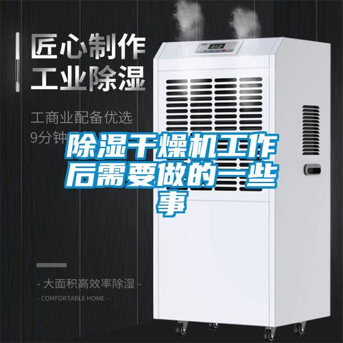 91看片在线下载幹燥機工作後需要做的一些事