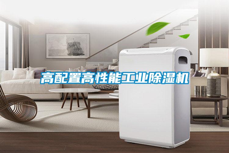 高配置高性能工業91看片在线下载機
