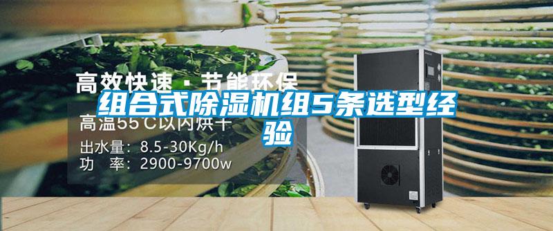 組合式91看片在线下载機組5條選型經驗