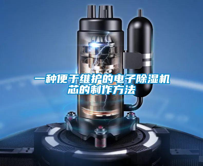 一種便於維護的電子91看片在线下载機芯的製作方法