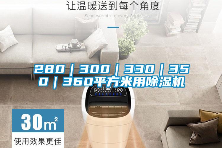 280｜300｜330｜350｜360平方米用91看片在线下载機